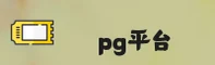 PG平台(PG)官方网站 - 正版游戏入口