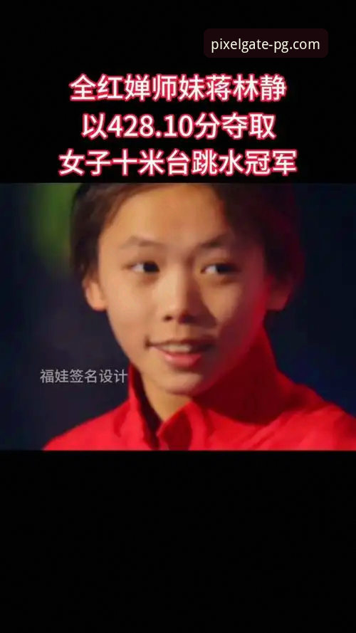 PG游戏公平公正 跳水新星蒋林静夺冠全记录:PG平台用户观赛体验与账户管理完整指南